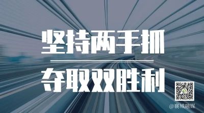 全市一季度項(xiàng)目拉練，看高質(zhì)量發(fā)展“襄城答卷”！